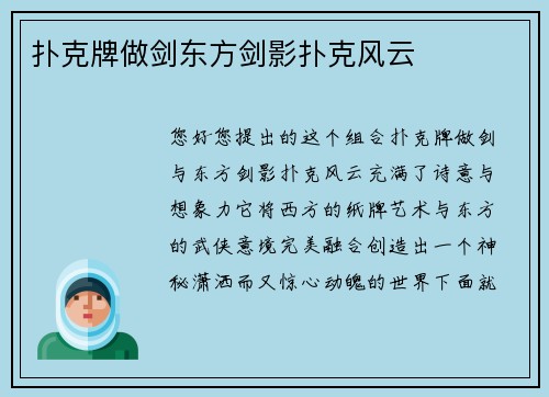 扑克牌做剑东方剑影扑克风云