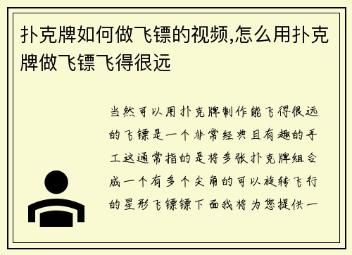 扑克牌如何做飞镖的视频,怎么用扑克牌做飞镖飞得很远
