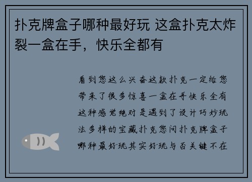 扑克牌盒子哪种最好玩 这盒扑克太炸裂一盒在手，快乐全都有