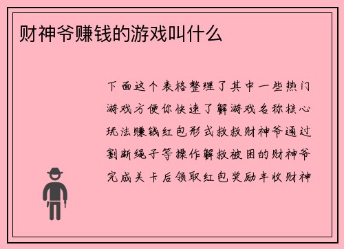 财神爷赚钱的游戏叫什么