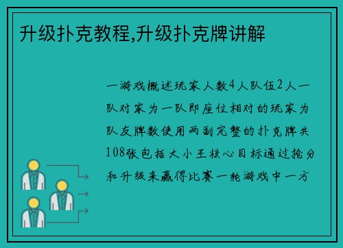 升级扑克教程,升级扑克牌讲解