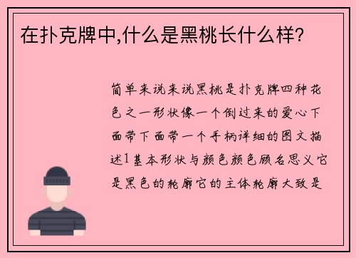 在扑克牌中,什么是黑桃长什么样？